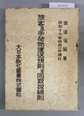 旅客及手荷物運送規則並同取扱細則 昭和１７年４月１日現行
