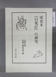 成化本「白兔記」の研究