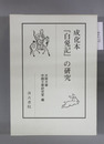 成化本「白兔記」の研究