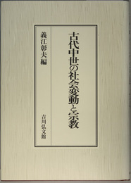 古代中世の社会変動と宗教