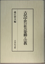 古代中世の社会変動と宗教