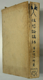性欲論講話
