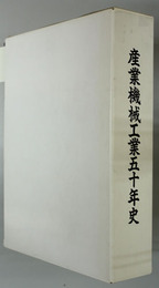 産業機械工業五十年史