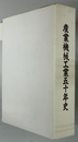 産業機械工業五十年史