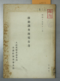 移動調査班報告書