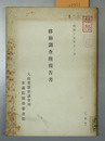 移動調査班報告書