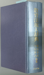 教育法規大辞典
