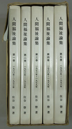 人間福祉論集 １９６０～１９９６