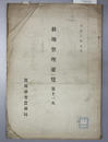 耕地整理要覧 第１１次