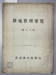 耕地整理要覧 第１３次
