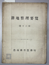 耕地整理要覧 第１３次