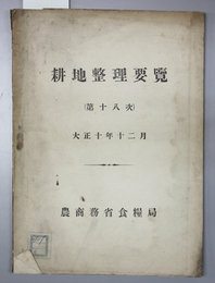 耕地整理要覧 第１８次