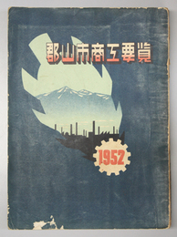 郡山市商工要覧 昭和２７年度版
