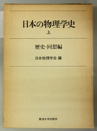 日本の物理学史 