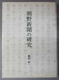 朝野新聞の研究