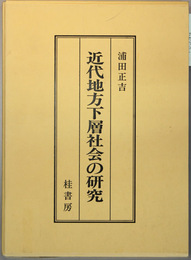 近代地方下層社会の研究（附録共）