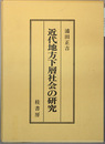 近代地方下層社会の研究（附録共）