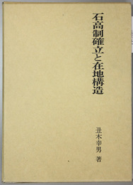 石高制確立と在地構造