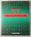 中国陝西省宝鶏市周原文物展 周王朝・豊かなる遺宝（岐阜市制１００年記念特別展）