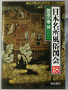 日本名所風俗図会 １８：諸国の巻３