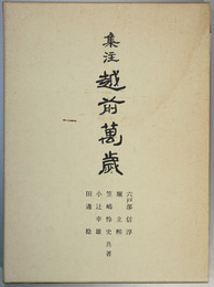 集注越前万歳
