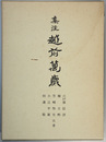 集注越前万歳