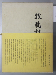 牧暁村歌集