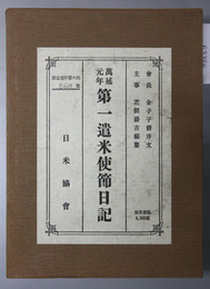 万延元年第一遣米使節日記 日米協会創立六十周年記念出版