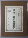 万延元年第一遣米使節日記 日米協会創立六十周年記念出版