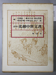 影印北越中世文書