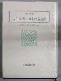 大川周明と国家改造運動 拓殖大学研究叢書・社会科学２３