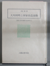 大川周明と国家改造運動 拓殖大学研究叢書・社会科学２３