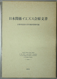 日本関係イエズス会原文書 京都外国語大学付属図書館所蔵