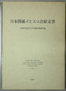 日本関係イエズス会原文書 京都外国語大学付属図書館所蔵