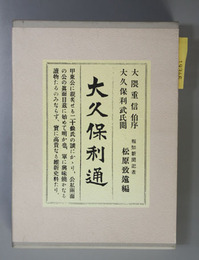 大久保利通 