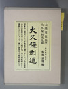 大久保利通 