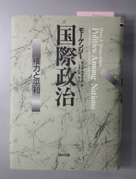 国際政治 権力と平和