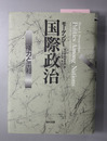 国際政治 権力と平和