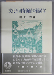 文化と固有価値の経済学
