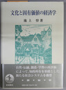 文化と固有価値の経済学
