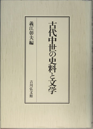古代中世の史料と文学