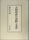 古代中世の史料と文学