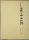 幕藩制支配と地域動向 村上直先生退官記念論集