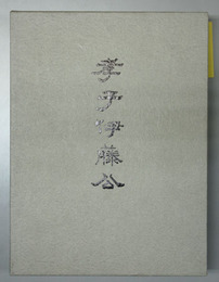 孝子伊藤公 