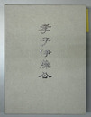 孝子伊藤公 