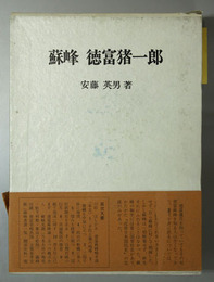 蘇峰徳富猪一郎