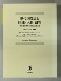 現代国際法と国連・人権・裁判 波多野里望先生古稀記念論文集