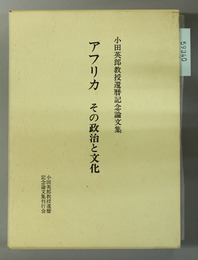 アフリカその政治と文化 小田英郎教授還暦記念論文集