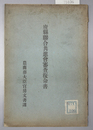 府県連合共進会審査復命書