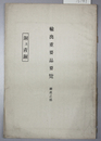 輸出重要品要覧 鉱産之部：銅及青銅